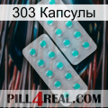 303 Капсулы 29